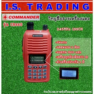 COMMANDER CB88S วิทยุสื่อสารเครื่องแดง 5วัตต์ สแตนบาย 2 ช่องพร้อมกัน ใช้ง่ายเครื่องถูกต้องมีNBTC ID