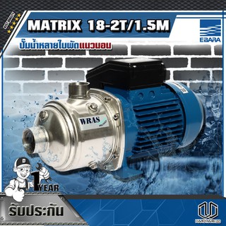 EBARA ปั๊มน้ำหลายใบพัดแนวนอน MATRIX 18-2T/1.5M