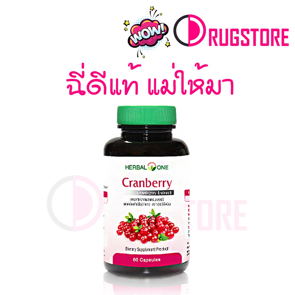 Herbal one cranberry 60 แคปซูล - อ้วยอัน แครนเบอร์รี่