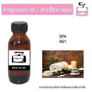 หัวน้ำหอม กลิ่น สปา (Spa) สดชื่น ผ่อนคลาย เหมือนอยู่ในสปา