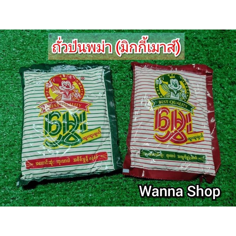 🇲🇲แป้งถั่วป่นพม่ามิกกี้เมาส์(สีแดง)🥜แป้งสุก
