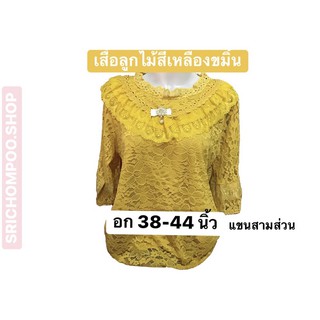 เสื้อลูกไม้สีเหลืองขมิ้นอกใหญ่แขนสามส่วน💕