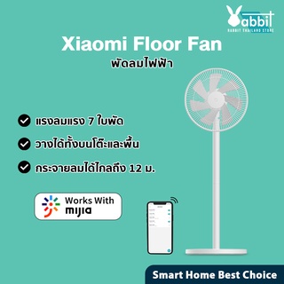 Xiaomi Mijia Mi Floor Fan พัดลม พัดลมตั้งพื้น พัดลมอัจฉริยะ smart fan ควบคุมผ่านแอพฯได้