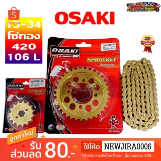 ชุด โซ่ + สเตอร์ ทอง  Osaki สำหรับรถมอเตอร์ไซค์ WAVE100 ปี 2001-2004 DREAM100 DREAM EXCES