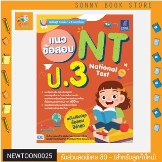 A-หนังสือ แนวข้อสอบ NT (National Test) ป.3