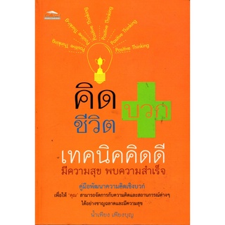 หนังสือ "คิดบวกชีวิตบวก เทคนิคคิดดีมีความสุข"