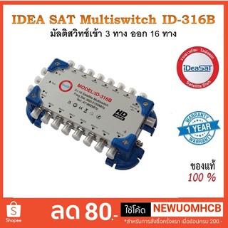 Multiswitch IDEA 316B พร้อม Adapter 18 V.