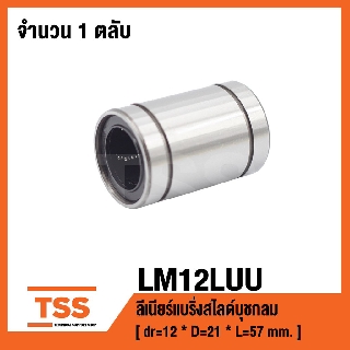 LM12LUU ลิเนียร์แบริ่งสไลด์บุชกลม ( LINEAR BALL BUSHING ) LM12L UU