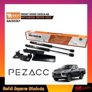 โช้คค้ำฝากระโปรงหน้า MITSUBISHI TRITON 2020 FRONT HOOD SHOCK AB (GAC65561)