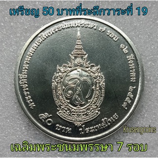 เหรียญ50บาทที่ระลึกเฉลิมพระชนมพรรษา7รอบ ไม่ผ่านใช้_พร้อมบรรจุตลับ