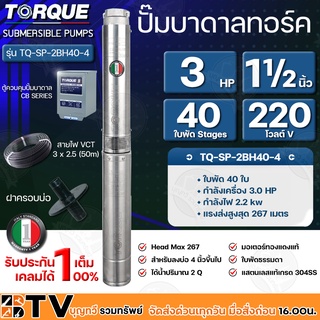 TORQUE ปั๊มบาดาล ทอร์ค 3HP 40ใบ 1.5นิ้ว (สำหรับบ่อ 4 นิ้ว) รุ่น TQ-SP-2BH40-4 แถมฟรี สายไฟ 50เมตร ฝาบ่อ และกล่องควบคุม ร