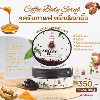 สคับกาแฟขมิ้นชันผสมน้ำผึ้ง สครับผิวขาว สครับผิวออร่า สคับได้ทั้งตัว