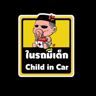 สติ๊กเกอร์ baby in car มีเด็กในรถ ในรถมีเด็ก child in car สติ๊กเกอร์ติดรถ สติ๊กเกอร์กันน้ำ แม่เหล็กติดรถยนต์ BCA17