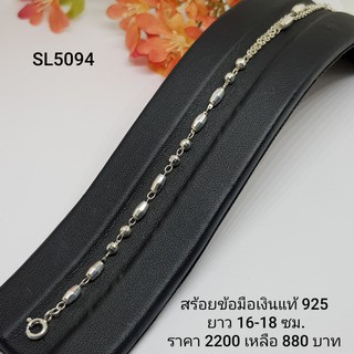 SL5094  : สร้อยข้อมือเงินแท้ 925