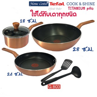 มีของ พร้อมส่ง ชุดกระทะCook &amp;Shine 6ชิ้น TEFAL รุ่นG803