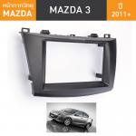 หน้ากากวิทยุรถยนต์ 2 Din  Mazda Mazda 3 2011-2014 สำหรับใส่จอ 7 นิ้ว พร้อมปลั๊กตรงรุ่น (ไม่ต้องตัดต่อสาย)