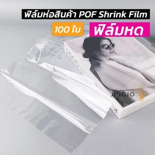 ฟิล์มหด ฟิล์มห่อสินค้า POF Shrink Film ฟิล์มห่อกล่องไปรษณีย์ ห่อหนังสือ (100 ใบ) ถูกชัวร์ - Jingjopackaging