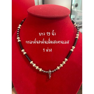 สร้อยกะลา ขนาด 5 มิล กะลาคั่นงา คั่นเม็ดสแตนเลส ขนาด 19 นิ้ว