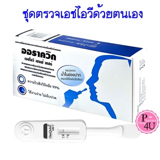 Oraquick HIV self test ออราควิก ชุดตรวจ เอชไอวี ชุดตรวจเอชไอวีด้วยตนเอง (ตรวจจากน้ำในช่องปาก) 1ชุด ตรวจ AIDS เอดส์