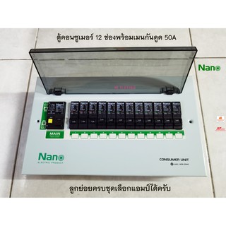 NANO ตู้คอนซูเมอร์รุ่น PCU12 ตู้ไฟ 12 ช่อง พร้อมเมนกันดูด 50A RCBO ลูกย่อยครบชุด