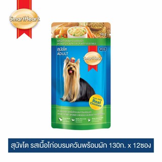 สมาร์ทฮาร์ท อาหารสุนัข รสเนื้อไก่อบรมควันพร้อมผัก 130g x 12 pouches | SmartHeart Smoked Chicken with Vegetable 130g x 12