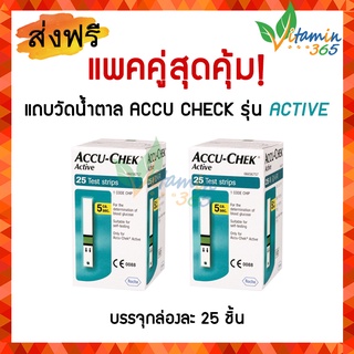 (แพคคู่) ACCU-CHEK Active Strips -- แถบตรวจวัดระดับน้ำตาลในเลือด ACCU-CHECK Active 25 ชิ้น