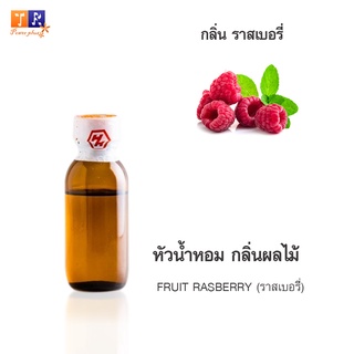 หัวน้ำหอม FR22 : FRUIT RASBERRY (ราสเบอรี่)  ปริมาณ 25 กรัม