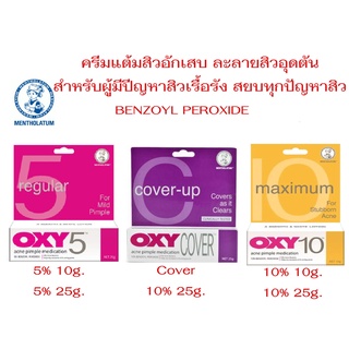 ครีมแต้มสิว Oxy Acne Pimple Medication (5%) (10%) สยบทุกปัญหาสิว สำหรับผู้ที่มีปัญหาสิวโดยเฉพาะ