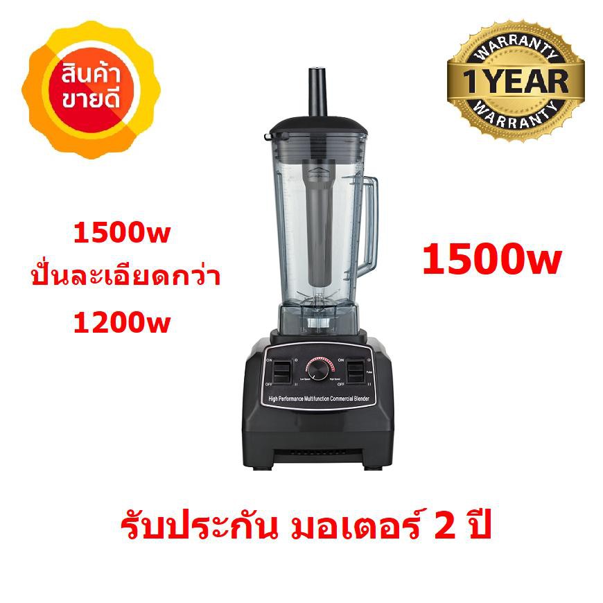 เครื่องปั่น สมูทตี้ เครื่องปั่นน้ำแข็ง เครื่องปั่นน้ำผลไม้ Blenders 1500w ปั่นได้ละเอียดกว่า 1200w ความจุ 2 ลิตร เครื่อง ปั่น ส มู ท ตี้ กับ เครื่อง ปั่น ธรรมดา เครื่องปั่น สมูทตี้