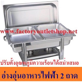 อ่างอุ่นอาหารไฟฟ้า จัดบุฟเฟ่ห์ 2 ถาด ชุดอุ่นอาหารถาดเดี่ยวพร้อม Electric Chafing Dish