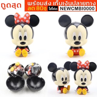 🐭พร้อมส่ง ไข่กาชาปองมิกกี้เมาส์รุ่นประกอบ มิกกี้เมาส์+มินนี่เมาส์ Mickey Mouse Model Figure