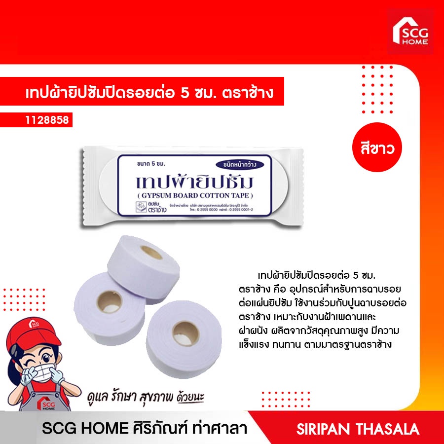 ทปผ้ายิปซัมปิดรอยต่อ 3.5 ซม. ตราช้าง ขนาด 3.5 ซม. x 20 ม. 3 ม้วน/ถุง ตราช้าง (สต๊อกสิชล)