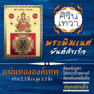 แผ่นทองยันต์พระพิฆเนศ (แผ่นอ่อน) องค์พระพิฆเนศวร รหัส G-22 นำเข้าจากอินเดีย มหาเทพ องค์เทพ ฮินดู เสริมดวง