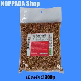 เม็ดผักชี Coriander Seed น้ำหนักสุทธิ 300g เม็ดผักชีไทย เม็ดผักชีหอม เม็ดผักชี 100%