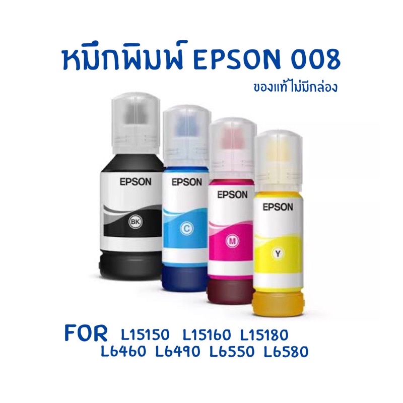 Epson 008 หมึกเติม เอปสันของแท้100💯 nobox
