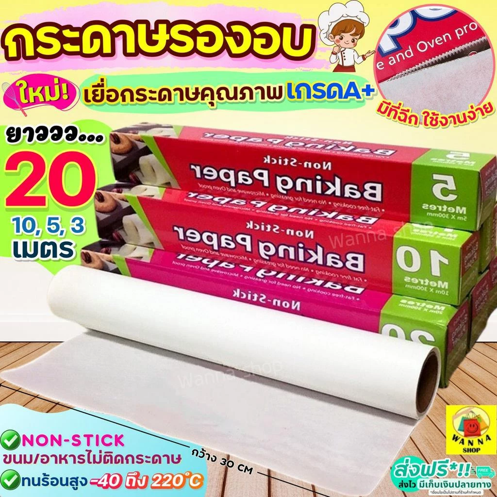 🔥ส่งฟรี🔥 กระดาษรองอบขนม wanna มีให้เลือก4ขนาด แผ่นรองอบขนม baking paper parchment paper กระดาษไขรองอบ กระดาษไขอบขนม