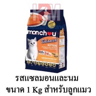 Monchou Kitten Cat Balance มองชู อาหารลูกแมวชนิดเม็ด รสเเซลมอนและนม ขนาด 1 KG.