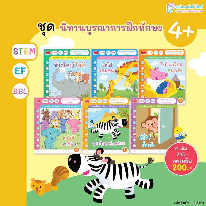 Plan For Kids หนังสือเด็ก ชุด นิทานบูรณาการฝึกทักษะ 4+ (นิทานคำกลอน) 6 เล่ม  | Shopee Thailand