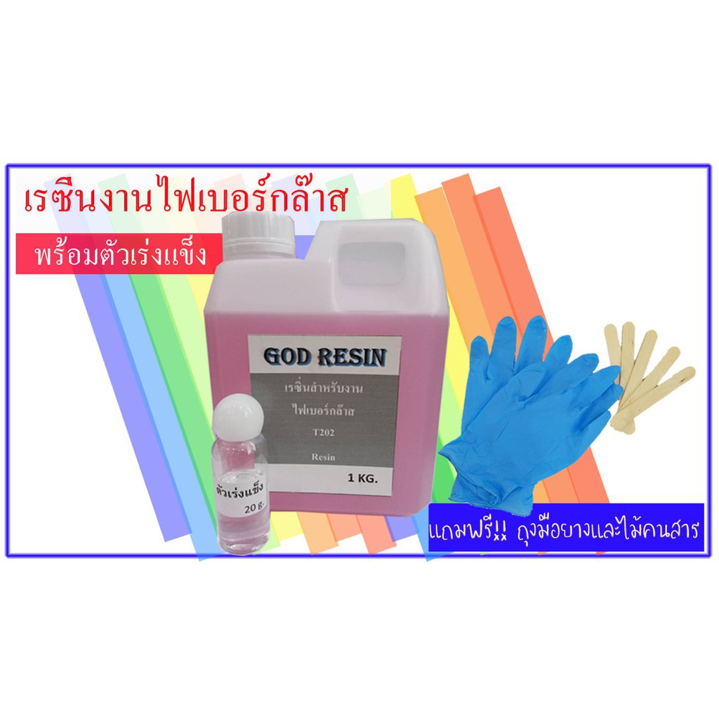 เรซิ่น (Resin) เรซิ่นงานไฟเบอร์กล๊าส T202 แถมฟรี (ไม้คน/ถุงมือ) *พร้อมส่ง* 1kg.