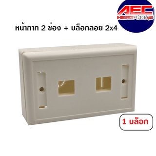 หน้ากาก 2 ช่อง face plate + wall box 2*4 ลึก 36mm(NT386)