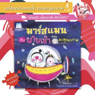 ✨ลดพิเศษ✨มาร์สแมนกับยายเช้า ตอน ตะลุยอวกาศ (อายุ 4-6 ปี)