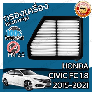 กรองเครื่อง ฮอนด้า ซีวิค FC 1.8 ปี 2015-2021 Honda Civic FC 1.8 Engine Air Filter ฮอนดา ซีวิค เอฟซี