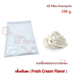 กลิ่นผงครีมสดผสมอาหารเข้มข้น  (All Mine)  100 กรัม