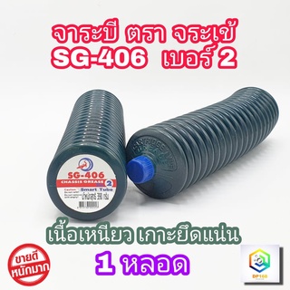 จาระบีจระเข้ Chassis Grease SG406 เบอร์ 2 สีเขียว 390 กรัม 1 หลอด จารบีสายไหม จารบีหลอด เนื้อเหนียว หล่อลื่นทั่วไป ทนน้ำ เหมาะกับ ปั๊มน้ำ รถไถ รถขุด