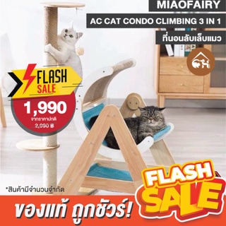 [ของแท้]🔥ถูกสุด! พร้อมส่ง🔥 MIAOFAIRY AC CAT CONDO CLIMBING 3 IN 1 ที่นอนลับเล็บแมว