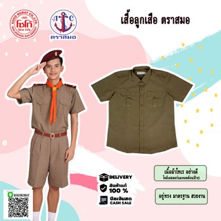 เสื้อลูกเสือ สีกากี *ตราสมอ ชุดลูกเสือชาย ชุดลูกเสื