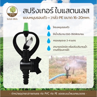 สปริงเกอร์ แบบหมุนรอบตัว ใบแสตนเลส + วาล์ว PE ขนาด 16-20mm. - โตไว