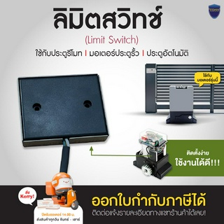 ลิมิตสวิทช์ Limit switch ใช้ได้กับมอเตอร์ประตูรีโมท BSM หรือลิมิต แบบเดียวกัน ออกใบกำกับภาษีได้