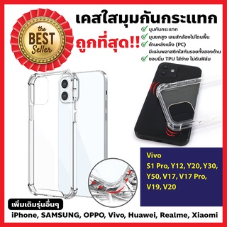 พร้อมส่งเคสใส VIVO Y31/Y72/V20/V21/Y12/17/Y19/Y20/V17/V19/S1เคสขอบนิ่ม ด้านหลังแข็ง เคสมุมกันกระแทก