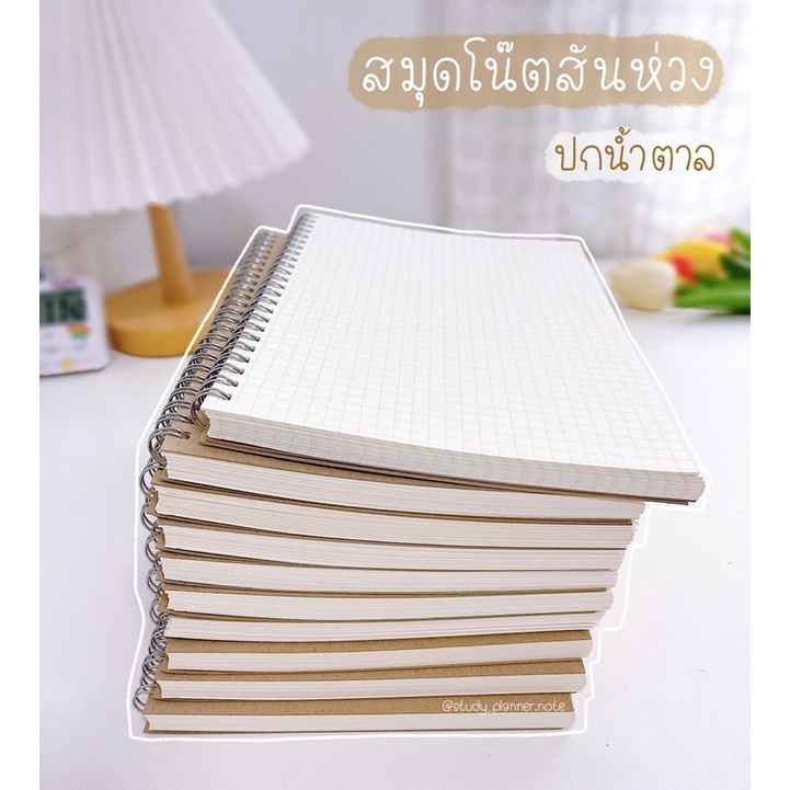 สมุดโน๊ตสันห่วง 70 แผ่น ปกน้ำตาล สันห่วง สมุดจดบันทึก สมุดเส้นกริด กระดาษถนอมสายตา